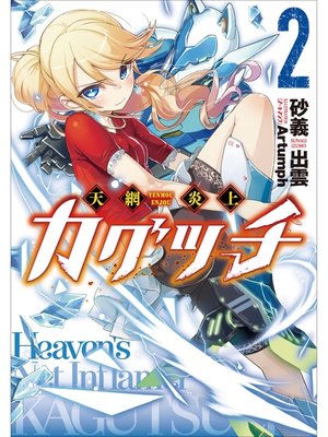 cover image of 天網炎上カグツチ2